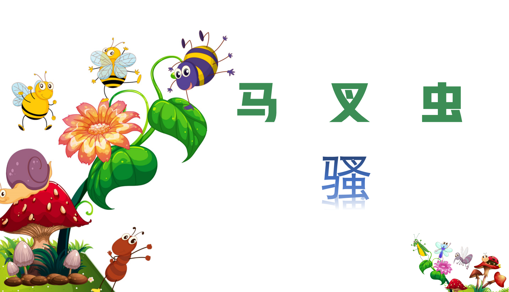 关于“马叉虫”