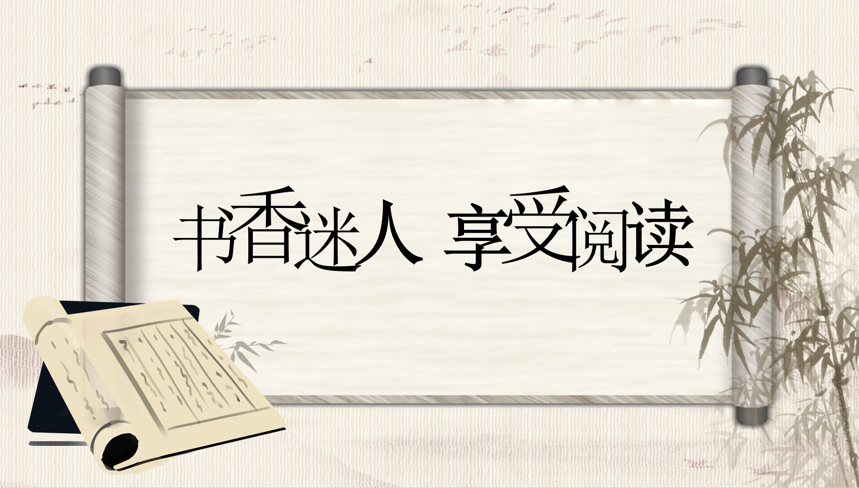 亲近文字，深度阅读，促进思辨，丰盈精神