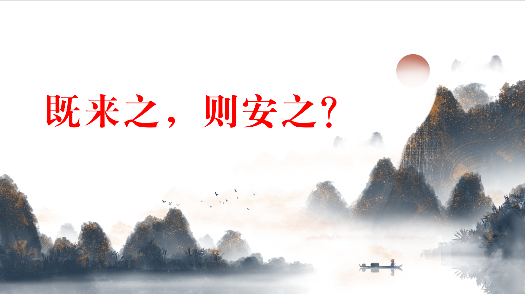 “既来之，则安之”，你是否也在误用？
