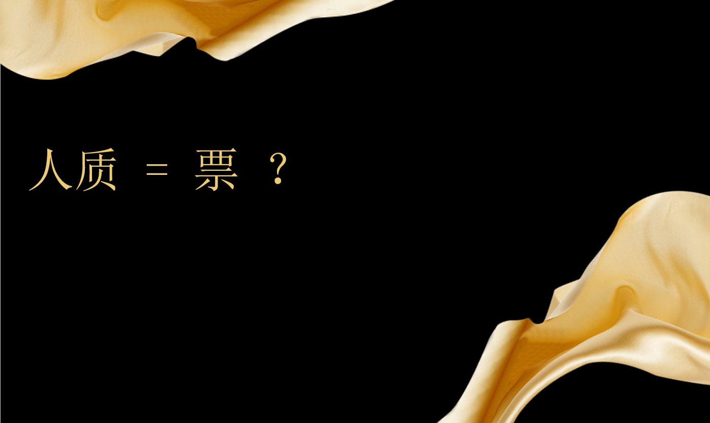 旧社会绑匪绑的明明是人，为什么说“绑票”，甚至还有令人恐惧的“撕票”？